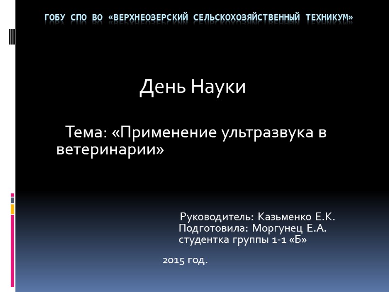 ГОБУ СПО ВО «Верхнеозерский сельскохозяйственный техникум»        